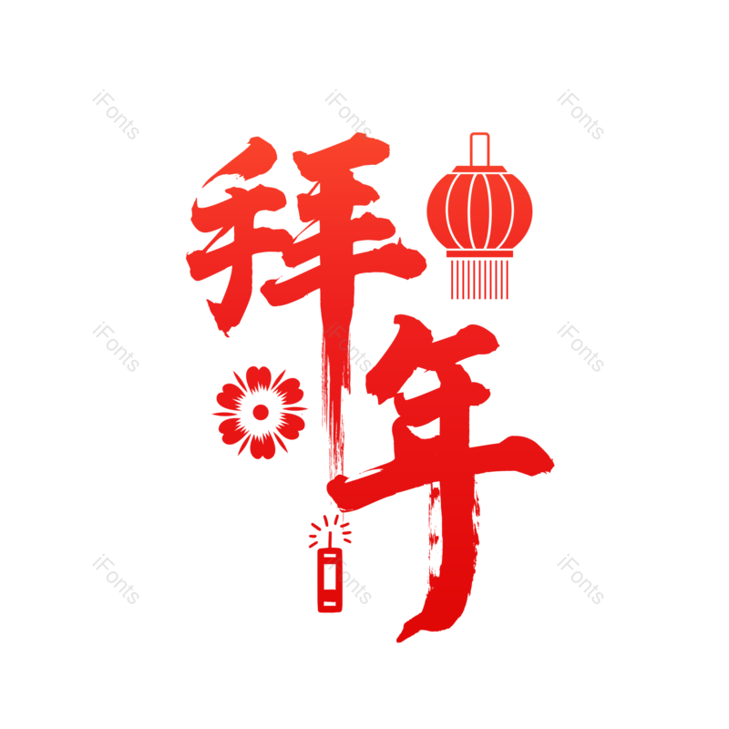 拜年图片,元素,PNG,免抠素材